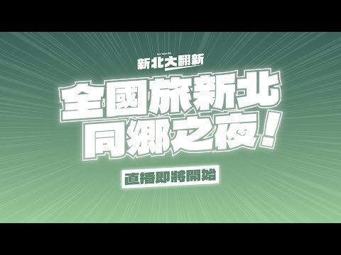 新北大翻新，全國旅新北同鄉之夜！​