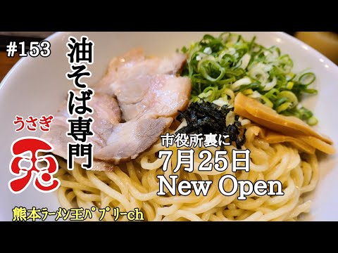 「油そば専門　兎」熊本市中央区手取本町。NEWオープン！トッピングと調味料が豊富な油そば専門店。