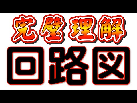 【完璧理解・回路図】回路図の書き方がこれで完璧です！理科教師４０年！中学２年で学習する「電流」分野の「回路図の書き方」について詳しく解説しました。