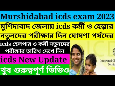 Murshidabad icds new Exam Date Published 2023/icds new requirement 2023@Westbengal2