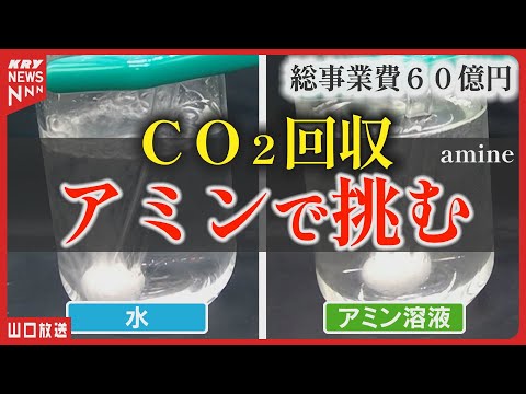 【二酸化炭素回収】アミンで未来を変える／化学メーカーの挑戦・総事業費60億円