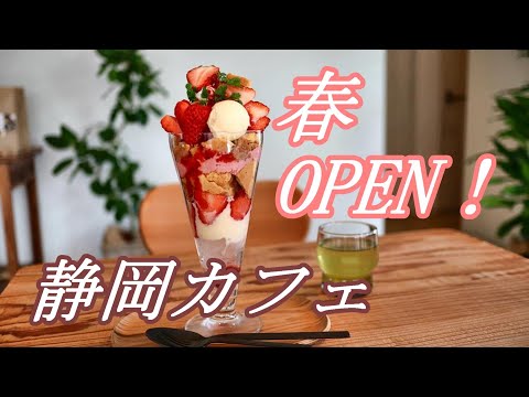 【静岡カフェ】2022年3月オープン！話題の日本茶カフェをさきどり【袋井市】