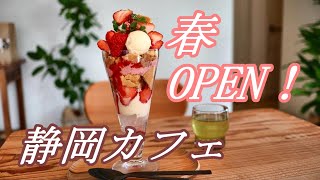 【静岡カフェ】2022年3月オープン！話題の日本茶カフェをさきどり【袋井市】