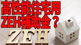 高性能住宅に住んで補助金をもらう「ZEH(ゼッチ)補助金」って何？