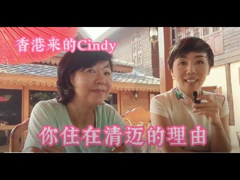 你住在清迈的理由：从香港来养老的Cindy女士