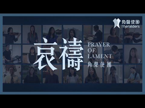 角聲使團 The Heralders 《哀禱》 PRAYER OF LAMENT [Official Pre-release Version]