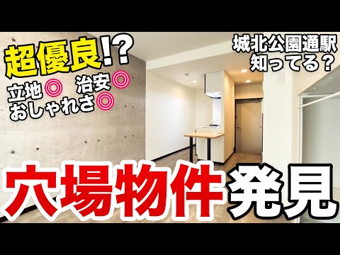 【穴場物件】立地も物件も治安も全部良い！！初めて大阪に住む人にもおすすめなおしゃれ物件！！！