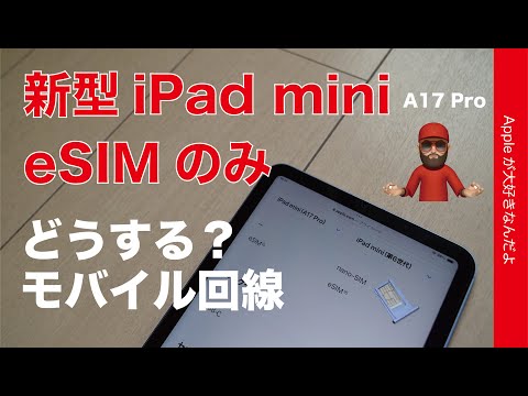 【明日発売】新型iPad miniのeSIM回線どうする？セルラーモデルが物理SIM非対応のA17 Pro