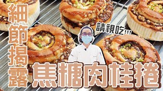 蜜戀特濃焦糖の肉桂卷【宗辰職人日誌】#082