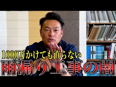 いくらかけても直らない！？雨漏り工事の闇