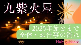 【九紫火星🔥】【タロット オラクル】2025年節分までの流れ・お仕事運🐉→🐍💖