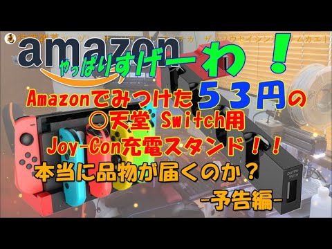 0018_Amazonで見つけた53円のSwitch用Joy-Con充電スタンド-予告編-