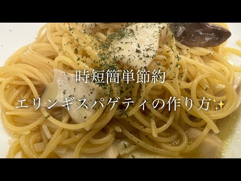 時短簡単節約エリンギスパゲティの作り方♪