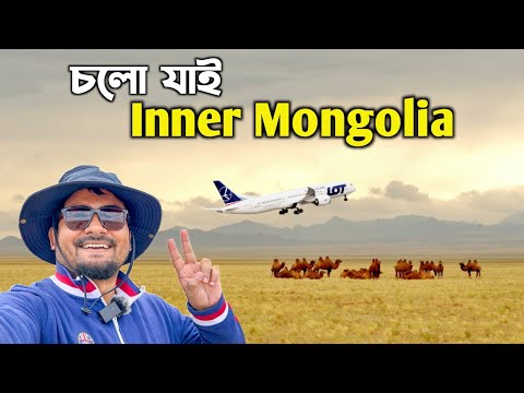 Inner Mongolia 🇨🇳 Chongqing to Hohhot | China Tour | North China Travel | Mongolia