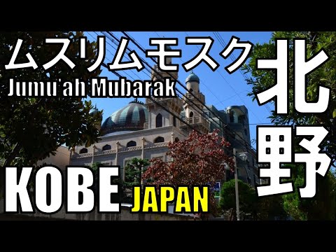 【北野異人館】神戸ムスリムモスク Jumu’ah Mubarak