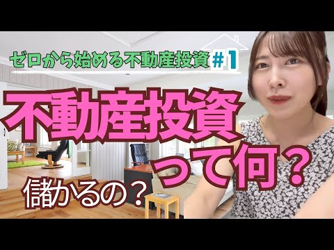 不動産投資って何？儲かるの？【ゼロから不動産投資①】