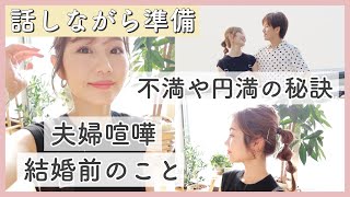 【結婚記念日に雑談身支度】私達も喧嘩します…夫婦で気をつけてること等💭