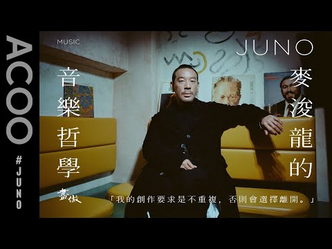 【Juno麥浚龍的音樂哲學】不追潮流　不複製成功創作　Juno 4大創作原則｜從「扮型」到「藝術家」｜專訪｜盡做