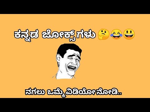 ಕನ್ನಡ ಜೋಕ್ಸ್ ಭಾಗ5 😃😂😄💥💯