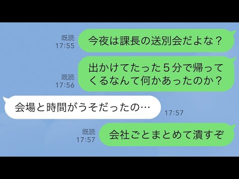 【LINE】尊敬する上司の送別会当日に娘がわずか5分で帰宅→嘘の会場を教えられ参加できなかったと言うので会社ごと全員潰した結果