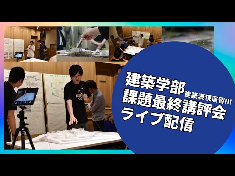 【建築学部】2024年度 建築設計演習Ⅲ A.B課題最終講評会