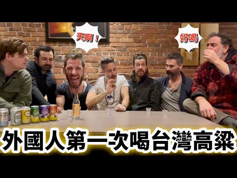 Canadian Trying Taiwanese Beer ￼加拿大朋友第一次嘗試高粱和台灣啤酒