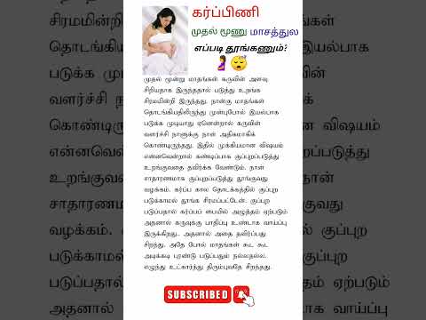 கர்ப்பிணி முதல் மூணு மாசத்துல எப்படி தூங்கணும்? #pregnancy #pregnancycare #shortsfeed