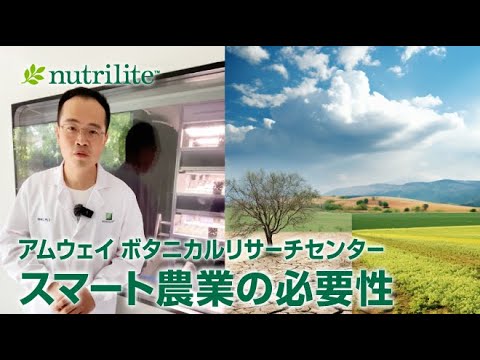 【アムウェイ ボタニカルリサーチセンター】研究者に尋ねる「ニュートリライト™のスマート農業って？」