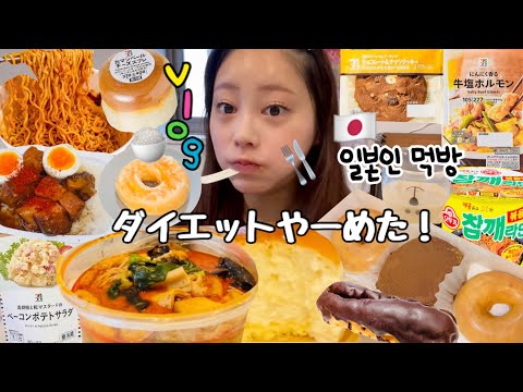 【爆食vlog】みんなのコメントで気付いた！自分らしく！痩せてる＝可愛いじゃない、自分には自分の魅力があるよね👧🏻✨朝からよく食べる2日間☀️