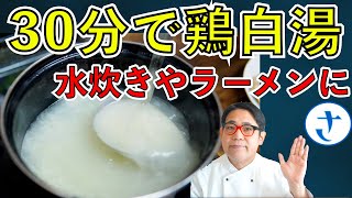 30分で鶏白湯スープ！スープを白くするコツと理論。水炊きやラーメンに使える！さわけんシェフ