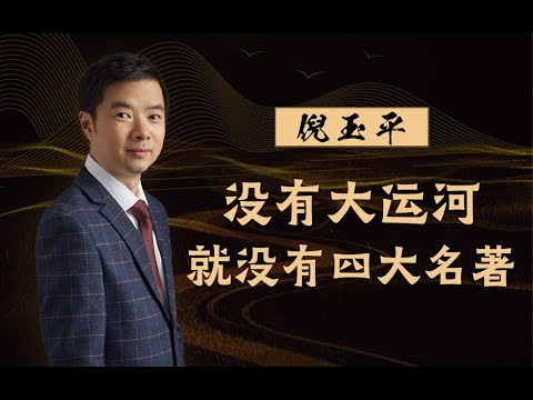 【清华大学】清华历史系教授：：没有大运河就没有四大名著