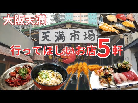 【大阪天満】行ってほしいお店5軒安くてうまいおすすめの串カツ、寿司屋、焼肉、うどん、居酒屋、グルメはしご酒