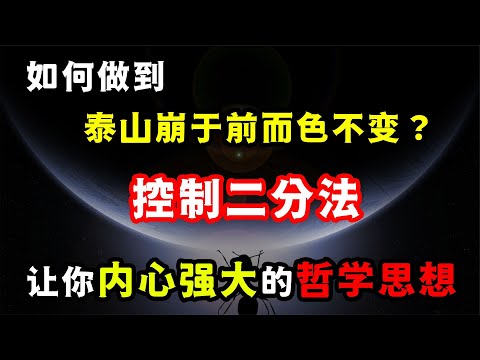 控制二分法：如何在面對人生起伏的時候，做到寵辱不驚？強者恒強控制二分法：如何在面对人生起伏的时候，做到宠辱不惊？强者恒强