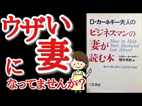 【12分で解説】さげまん妻になってませんか？８つのチェックポイント【D・カーネギー夫人のビジネスマンの妻が読む本】