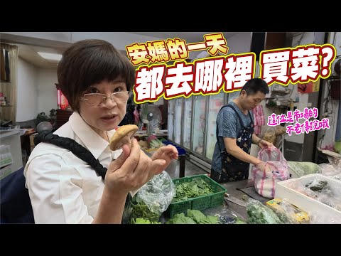 陪安媽去傳統市場開箱最有人情味的買菜體驗｜安媽增肌好體力獨家秘訣大公開 Ft.阿環小姐 [送你營養吃]