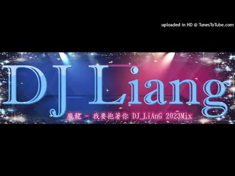 2023 - 龐龍 - 我要抱著你 DJ_LiAnG Mix(宣傳試聽)!!!!!!