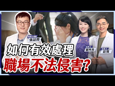 職場霸凌因何而生？員工遭遇不法侵害該怎麼辦？【鄒所長 莊寶｜莊鄒夢蝶】