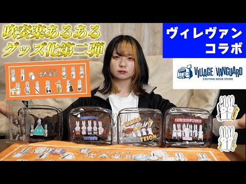 【第二弾】吹奏楽あるある楽器グッズ販売！！【ヴィレッジヴァンガードコラボ】