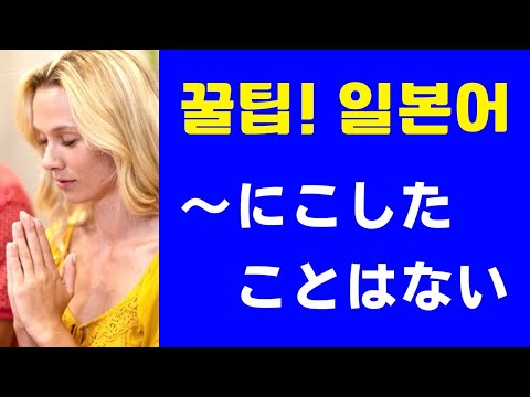 ～にこしたことはない (꿀팁! 일본어 표현)  4수를 해서 의대에 입학한 남성의 이야기