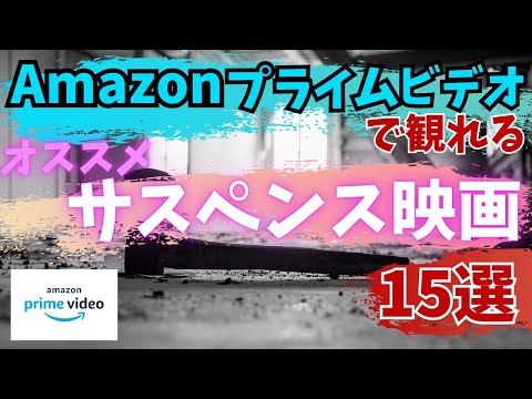 アマプラで観れる、おすすめサスペンス映画15選【おすすめ映画紹介】【アマゾンプライムビデオ】