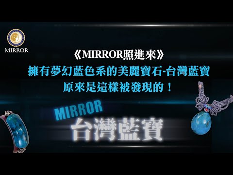 《MIRROR照進來》擁有夢幻藍色系的美麗寶石-台灣藍寶，原來是這樣被發現的！