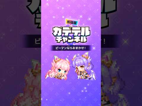 【ガデラジ出張版】ピーマンならおまかせ！