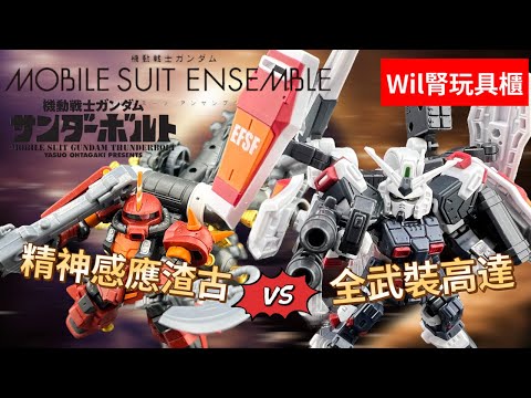 【Wil腎玩具櫃】MS Ensemble 雷霆戰域版 全武裝高達 &精神感應渣古齊出擊！面相堪媲￼KA版！？ フルアーマーガンダム & サイコ・ザク(サンダーボルト版)