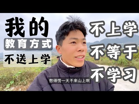 别的小孩在上学，而我却天天带小孩去玩，不知道我的教育方式会不会出错