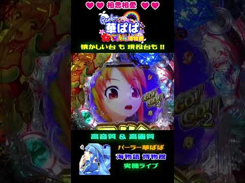 🪼魔法少女マリンちゃん vs コールドリリス🪼🪄魔法少女GO！GO！マリン🪄⌛3分ショート動画⌛【 パーラー華ぱぱ・海物語 博物館 】#shorts