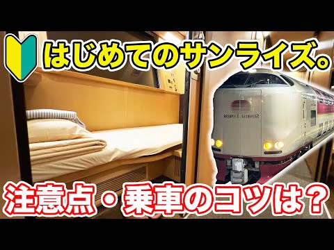 【初心者必見！】寝台特急サンライズ乗車のコツを徹底解説！