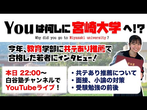 宮崎大学 教育学部[推薦合格者]インタビュー