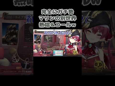 マリン船長が歌う「別世界」の熱唱＆コールが完全にガチ勢な件についてw【宝鐘マリン/天音かなた/ホロライブ/切り抜き】