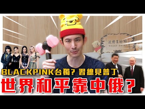 世界和平靠中俄？習總見普丁！各懷鬼胎｜BLACKPINK被粉紅出征怒罵台獨，我也在現場！｜粉紅特報017期｜波特王好帥