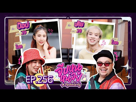 จีบหนูหน่อย EP.256 | ป๊อป เต้ย